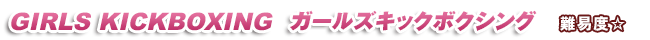 GIRLS KICK �K�[���Y�L�b�N