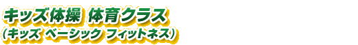 KIDS BASIC FITNESS �L�b�Y�x�[�V�b�N�t�B�b�g�l�X
