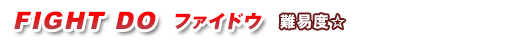 FIGHT DO �t�@�C�h�E
