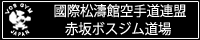 國際松濤館空手道連盟 赤坂ボスジム道場