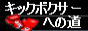 キックボクサーへの道