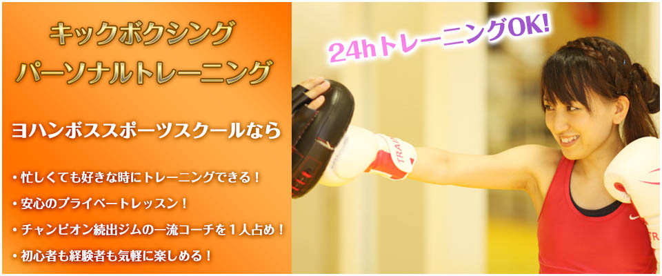 �L�b�N�{�N�V���O�@�p�[�\�i���g���[�j���O�@���n���{�X�E�X�|�[�c�X�N�[���i�{�X�W���W���p���j�Ȃ�@�E�Z�����Ă��D���Ȏ��Ƀg���[�j���O�ł���I�E���S�̃v���C�x�[�g���b�X���I�E�`�����s�I�����o�W���̈ꗬ�R�[�`���P�l��߁I�E���S�҂��o���҂��C�y�Ɋy���߂�I24h�g���[�j���OOK!