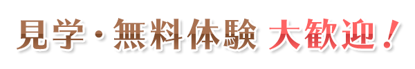 無料体験実施中!